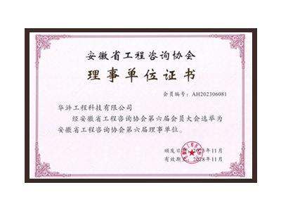 双鸭山安徽省工程咨询协会理事单位