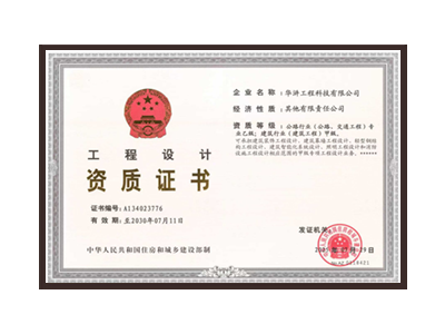 双鸭山公路行业（公路、交通工程）专业乙级；建筑行业（建筑工程）甲级